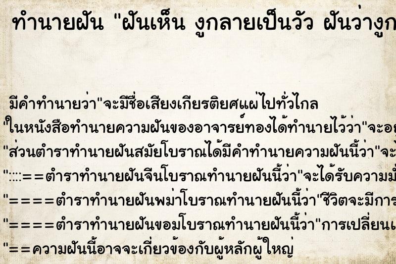 ทำนายฝัน ฝันเห็น งูกลายเป็นวัว ฝันว่างูกลายเป็นวัว ตำราโบราณ แม่นที่สุดในโลก